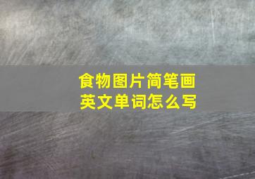 食物图片简笔画 英文单词怎么写